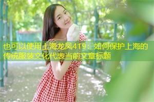 如何保护上海的传统服装文化